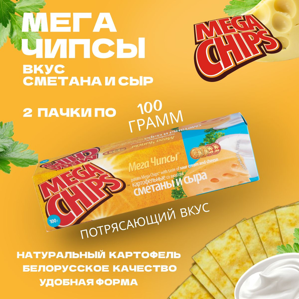 Мегачипсы Mega Chips со вкусом Сметана и сыр, 2 штуки по 100 г #1