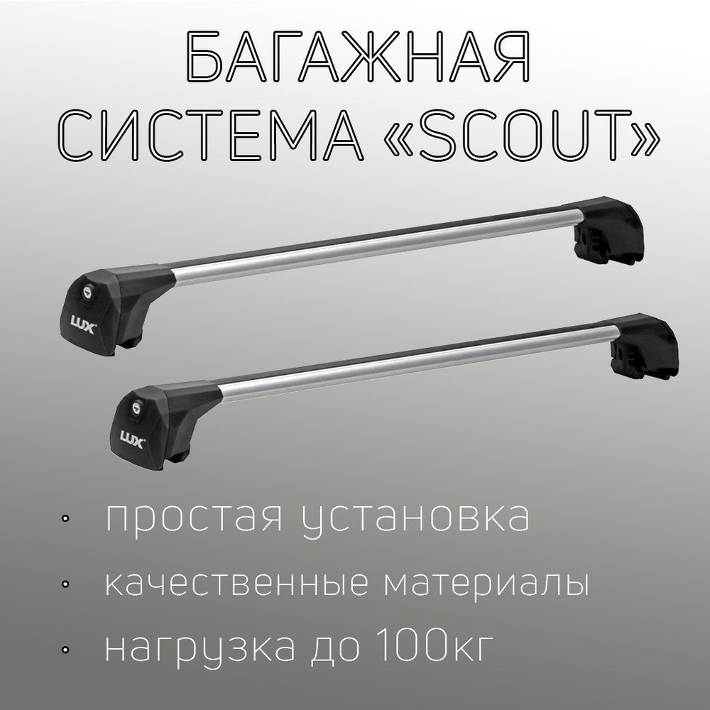 Багажник на крышу автомобиля LUX SCOUT (люкс скаут) серый на интегрированные рейлинги для SEAT Ibiza #1