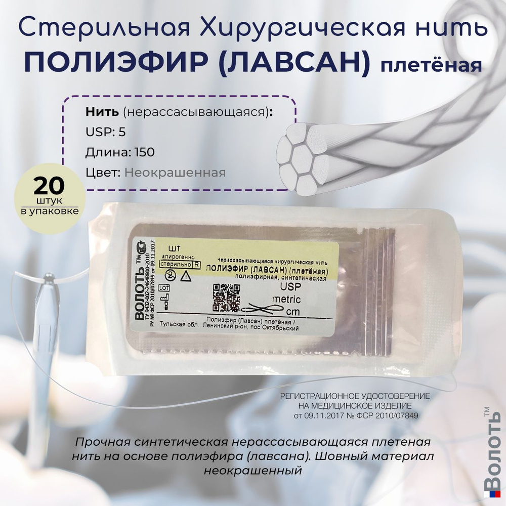 Нерассасывающийся шовный материал Волоть Полиэфир (Лавсан) плетёная ...