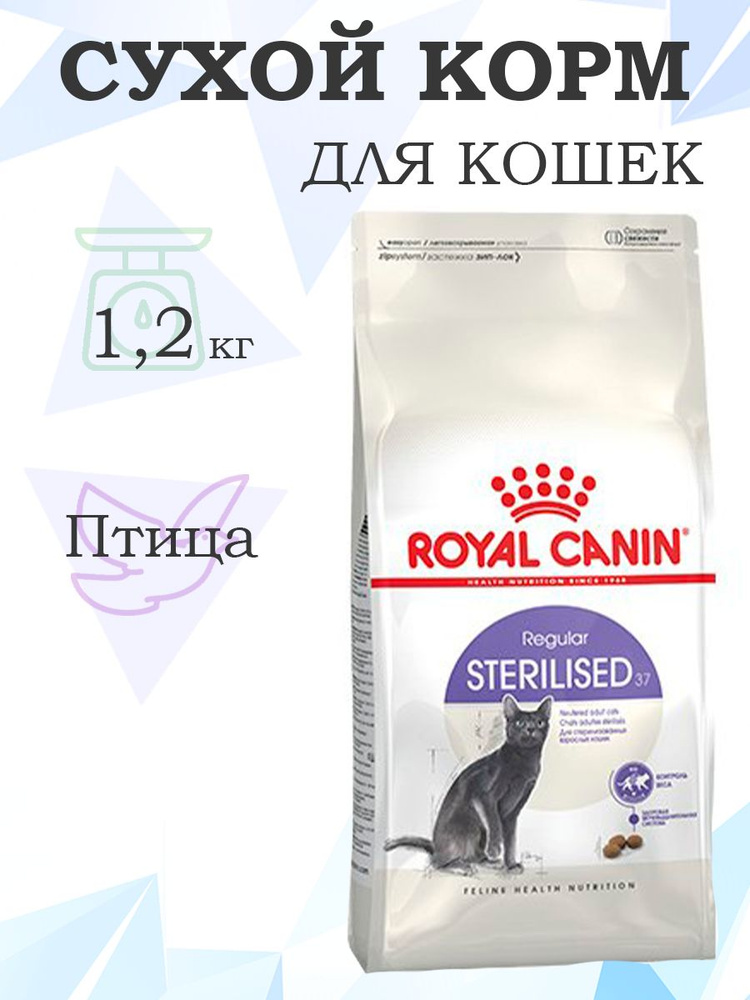 Royal Canin Sterilised / Сухой корм Роял Канин Стерилайзд для взрослых ...