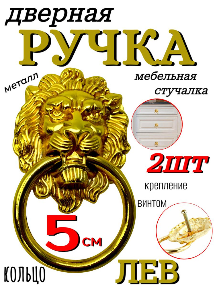 Ручка-кольцо мебельная Лев - 2шт, голова 5см, золотистая #1