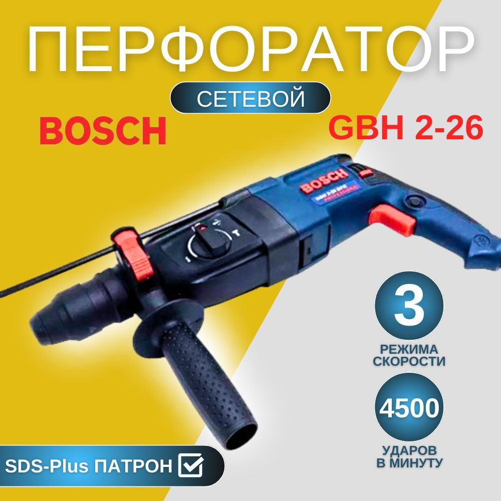 Перфоратор сетевой Bosch GBH 2-26 DRF #1