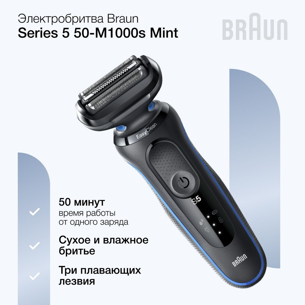 Мужская электробритва Braun Series 5 50-M1000s Mint, 3 режущих элемента, сухое и влажное бритье, водонепроницаемая, #1