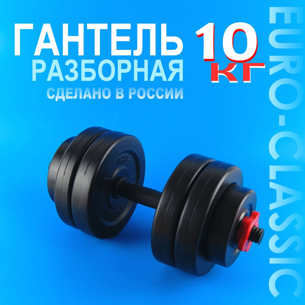 Гантели Euro Classic разборная_10_47486_10_Серый металлик / Чёрный, 1 ...