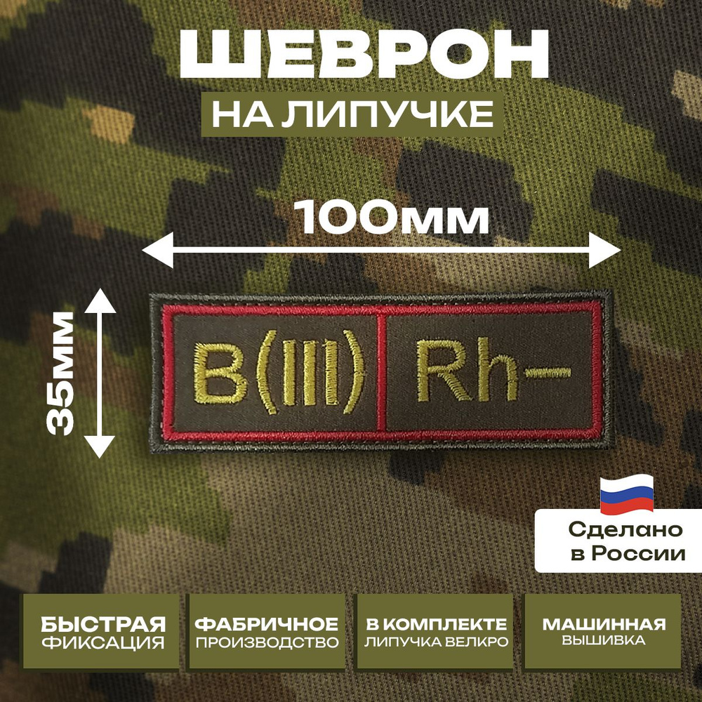 Шеврон "Группа Крови" Третья отрицательная B(III)Rh- олива с липучкой велкро.  #1