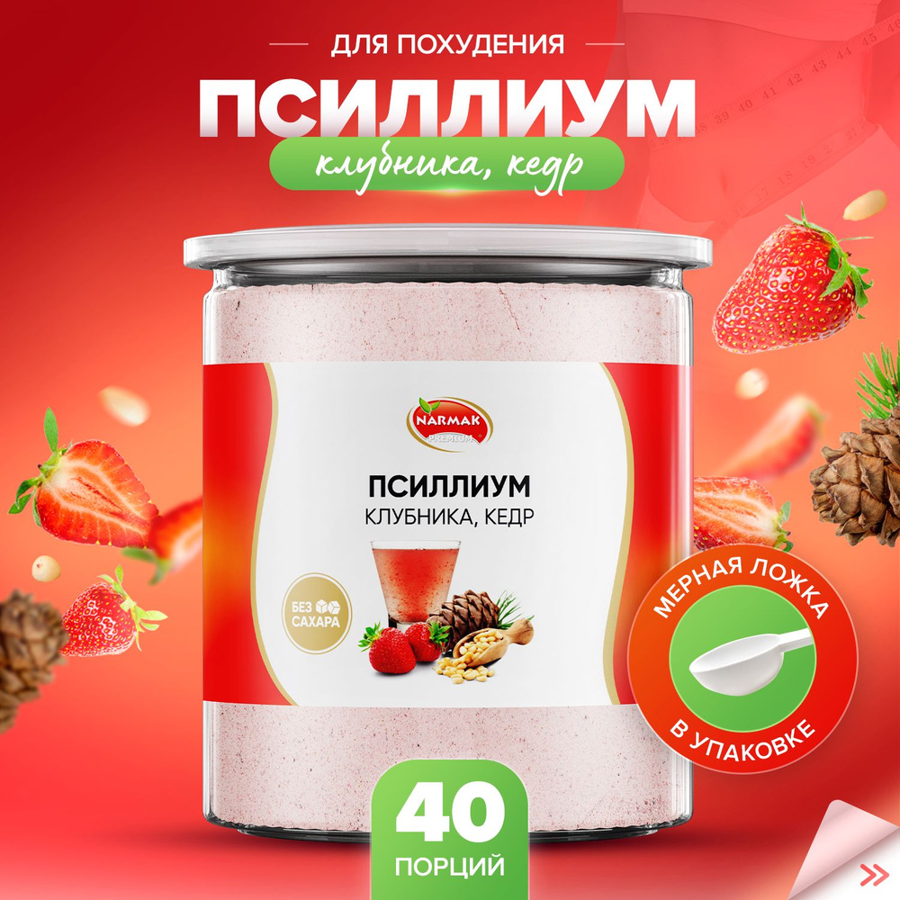 Псиллиум кисель со вкусом клубники и кедра 40 порций, 300 гр. Narmak