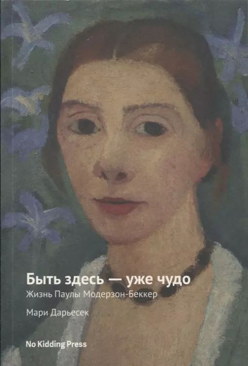 Быть здесь - уже чудо. Жизнь Паулы Модерзон-Беккер #1