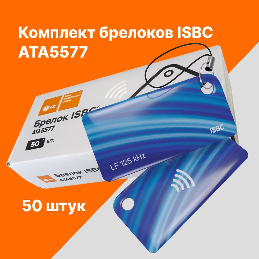 RFID-брелок ISBC ATA5577 Волна; Синий, 50 шт., арт. 121-53174 #1