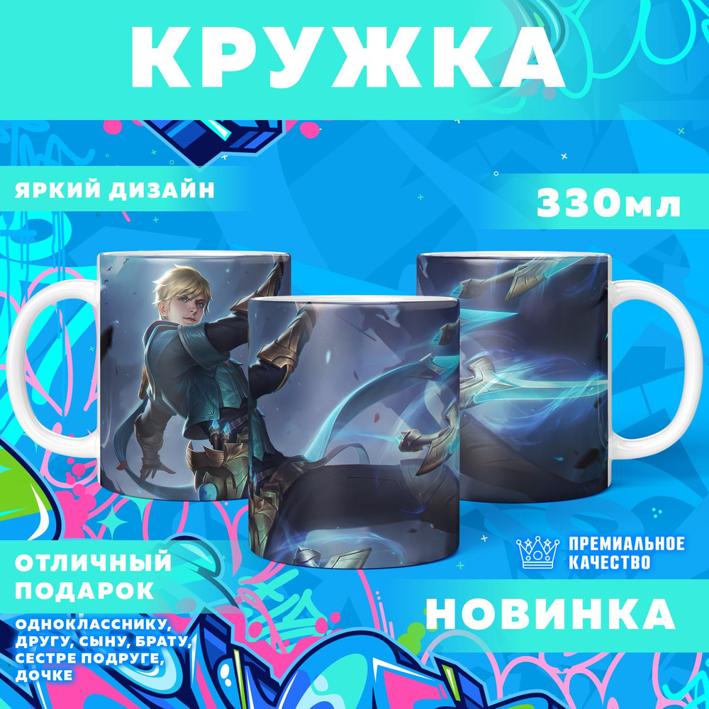 Кружка "Mobile Legends: Bang Bang / Мобайл Легенд", 330 мл, 1 шт #1