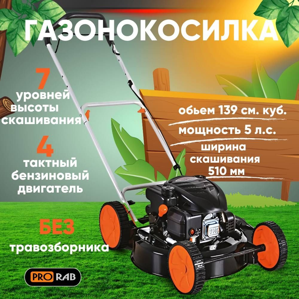 Газонокосилка бензиновая 5 л.с., ширина скашивания 510мм ,без травосборника PRORAB  #1