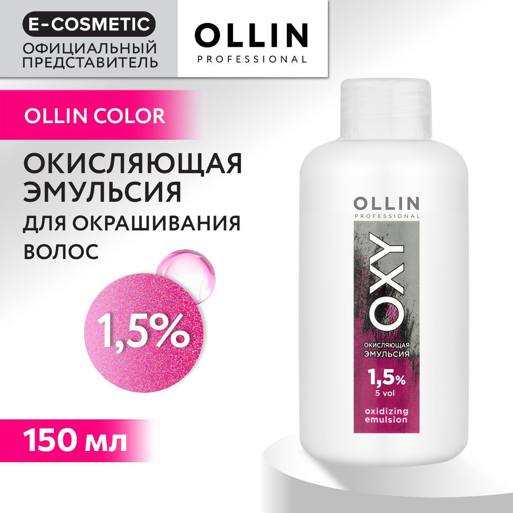 OLLIN PROFESSIONAL Окисляющая эмульсия OXY 1,5 % 150 мл #1