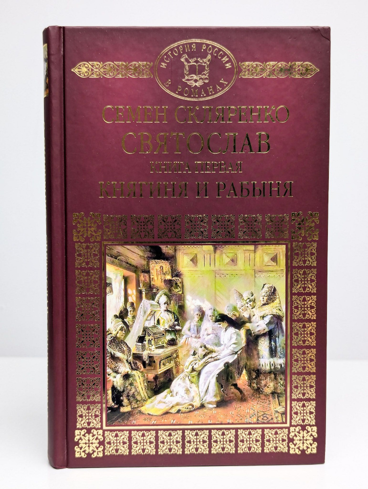 Святослав. Книга 1. Княгиня и рабыня | Скляренко Семен Дмитриевич  #1