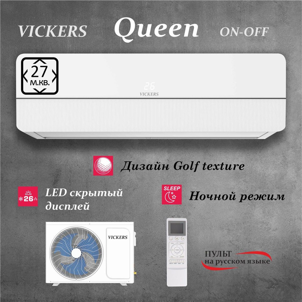 Сплит-система VICKERS QUEEN VC-09HE new кондиционер до 27 кв м - купить по  доступным ценам в интернет-магазине OZON (898275420)