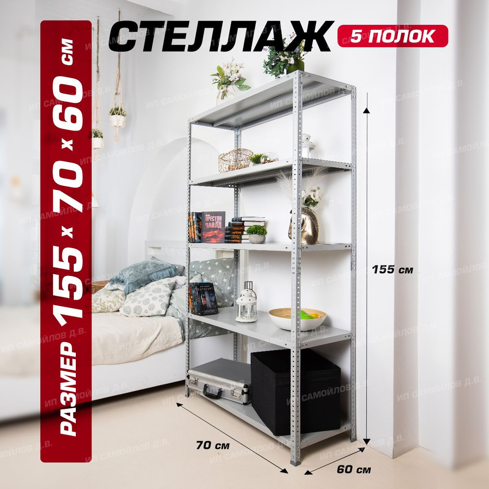 Стеллаж металлический сборный для гаража, склада, архива и балкона 1550х700х600 мм 5 полками  #1