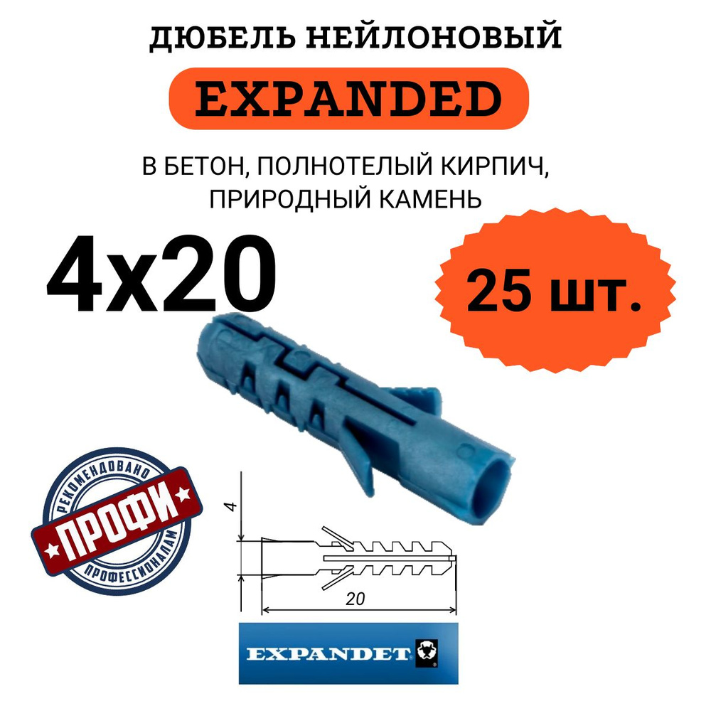 Дюбель распорный EXPANDET 4х20, 25 шт. #1