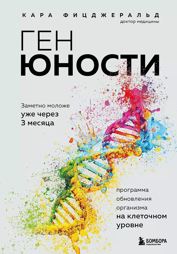 Книга Бомбора Ген юности, Заметно моложе уже через 3 месяца  #1