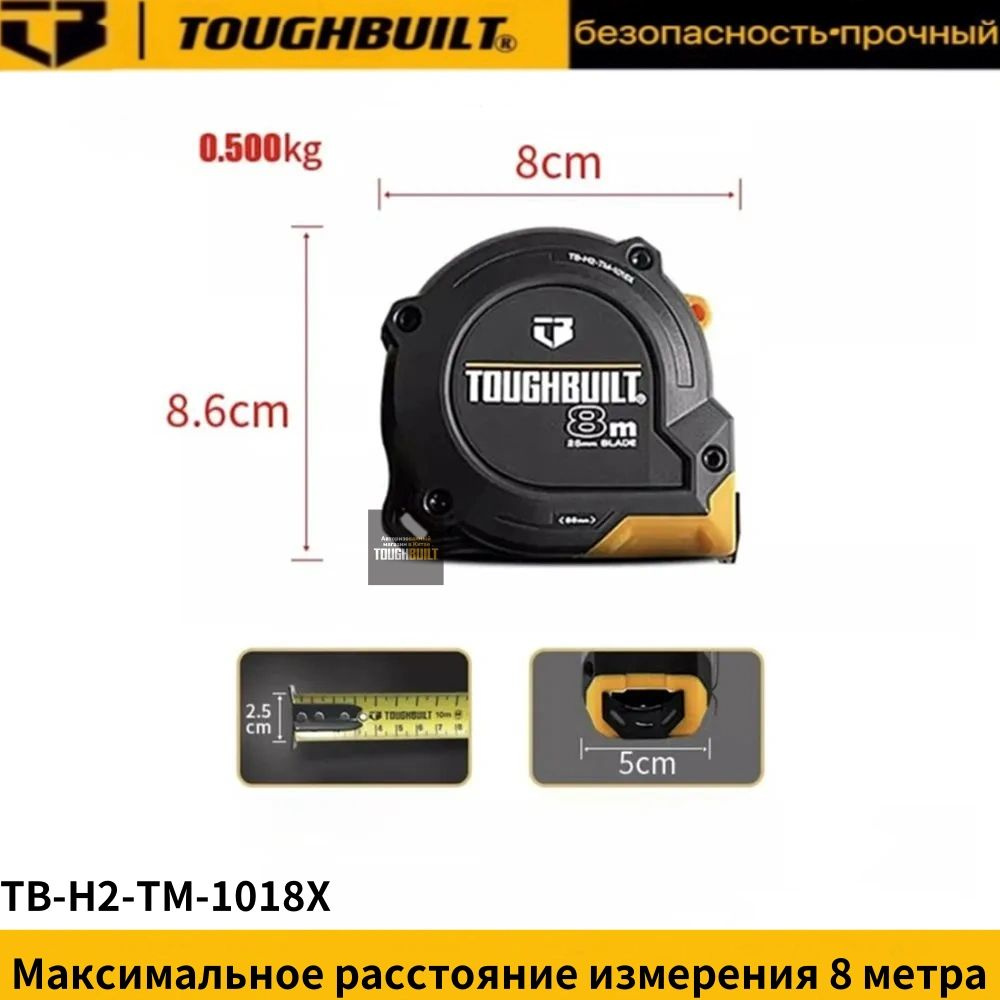 TOUGHBUILT Измерительная рулетка Строительная 8м x 25мм #1