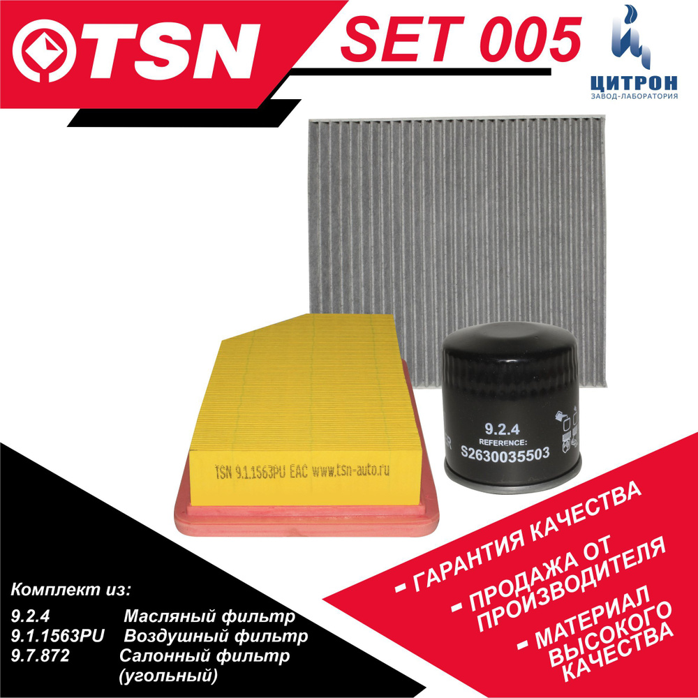 Комплект фильтров для ТО TSN SET 005 Киа Рио 3 (QB) (1.4, 1.6), Хендай ...
