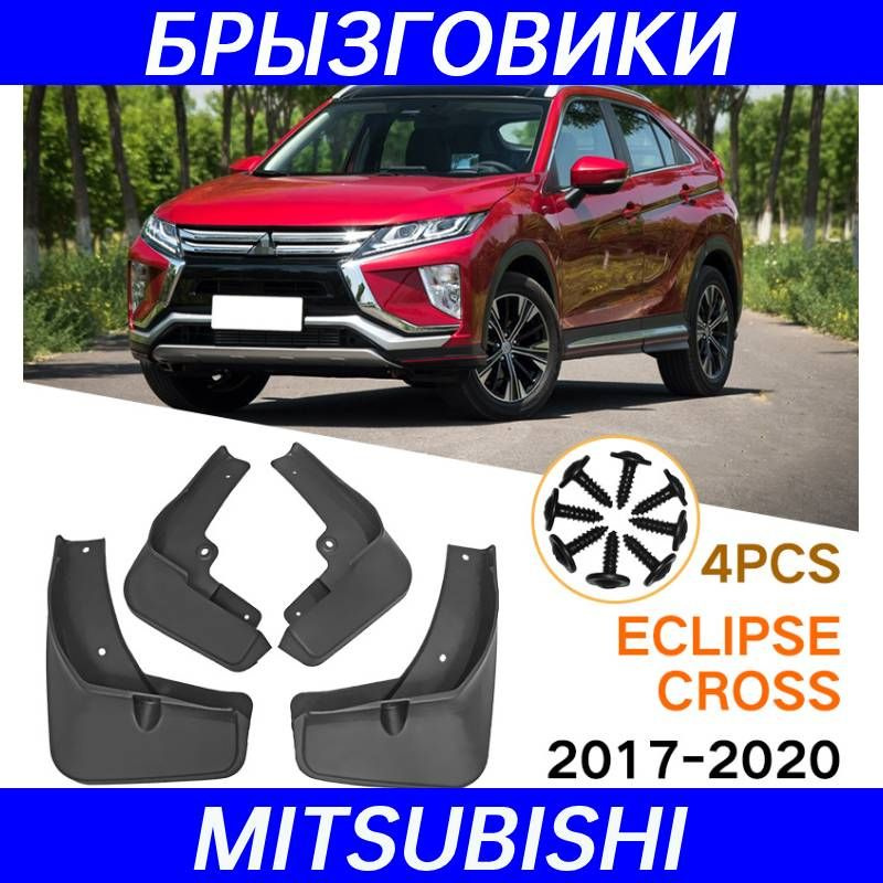 Крыло для автомобиля, арт. Подходит для Mitsubishi Eclipse Cross 2017-2020 Брызговики Мицубиси  #1