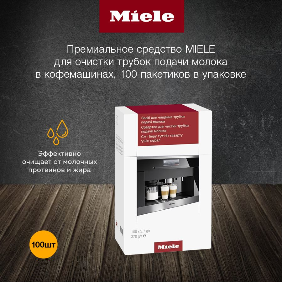 Премиальное средство MIELE для очистки трубок подачи молока в кофемашинах, 100 пакетиков в упаковке,Германия #1