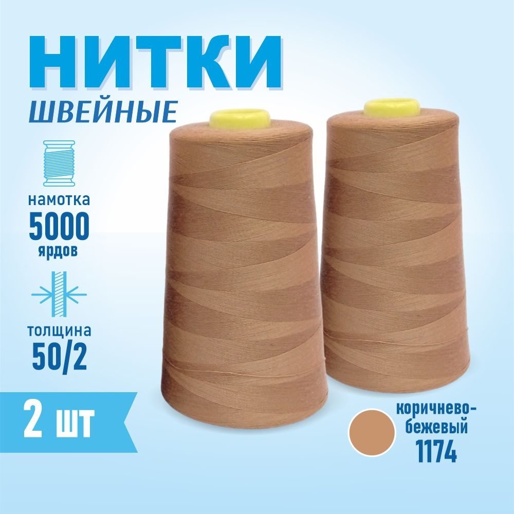 Нитки швейные 50/2 5000 ярдов Sentex, 2 шт., №1174 коричнево-бежевый  #1