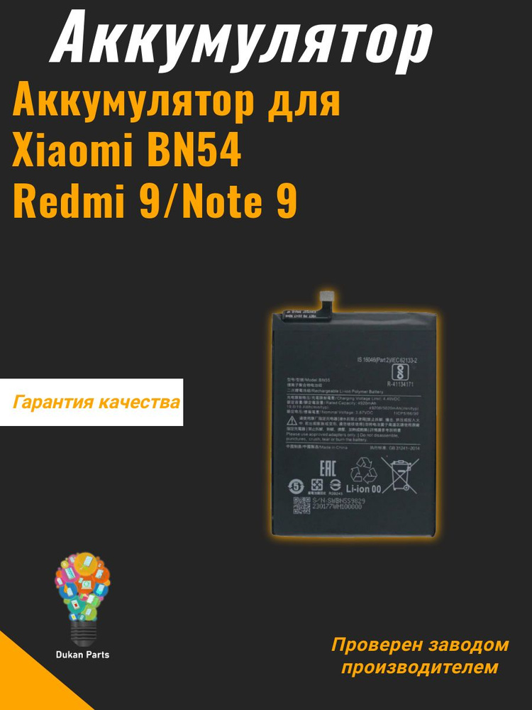 Аккумулятор для Xiaomi BN54 (Redmi 9/Note 9) #1