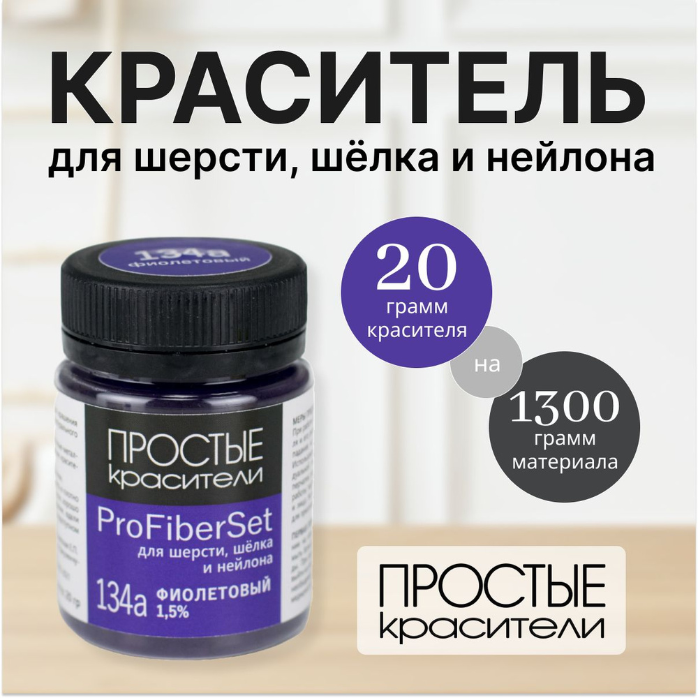 Краситель ProFiberSet 134 Фиолетовый для шерсти, шелка и полиамида Простые Красители  #1