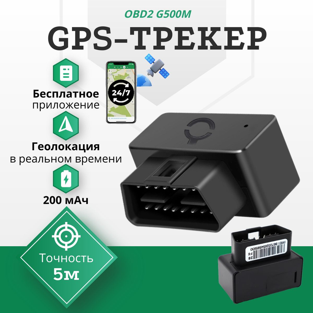 Автомобильный GPS трекер OBD2 G500M с функциями контроля передвижения / Акб  200 mAh (До 3 часов автономной работы) / Отслеживание в реальном времени ...