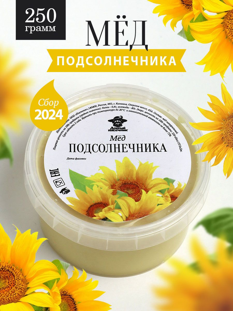 Подсолнечниковый мед 250 г, полезные сладости, без сахара  #1