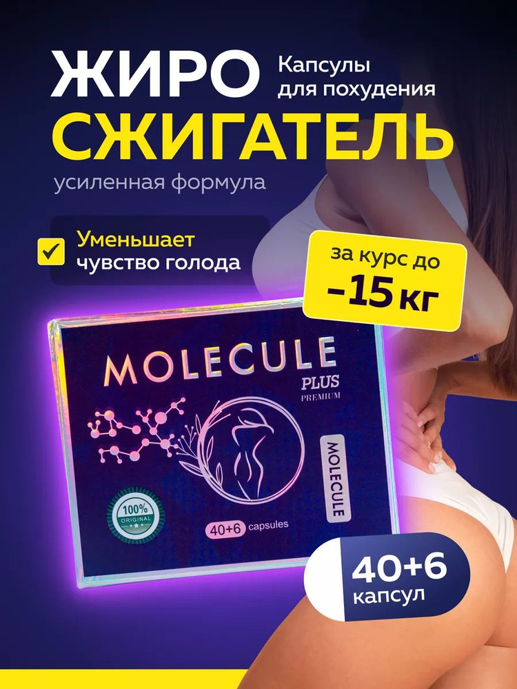Молекула премиум для похудения 46 капсул molecule Plus premium купить ...