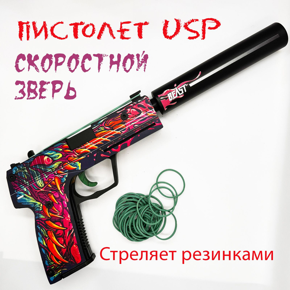 Деревянный пистолет USP (ЮСП) Скоростной зверь, пистолет резинкострел, оружие из CS GO  #1