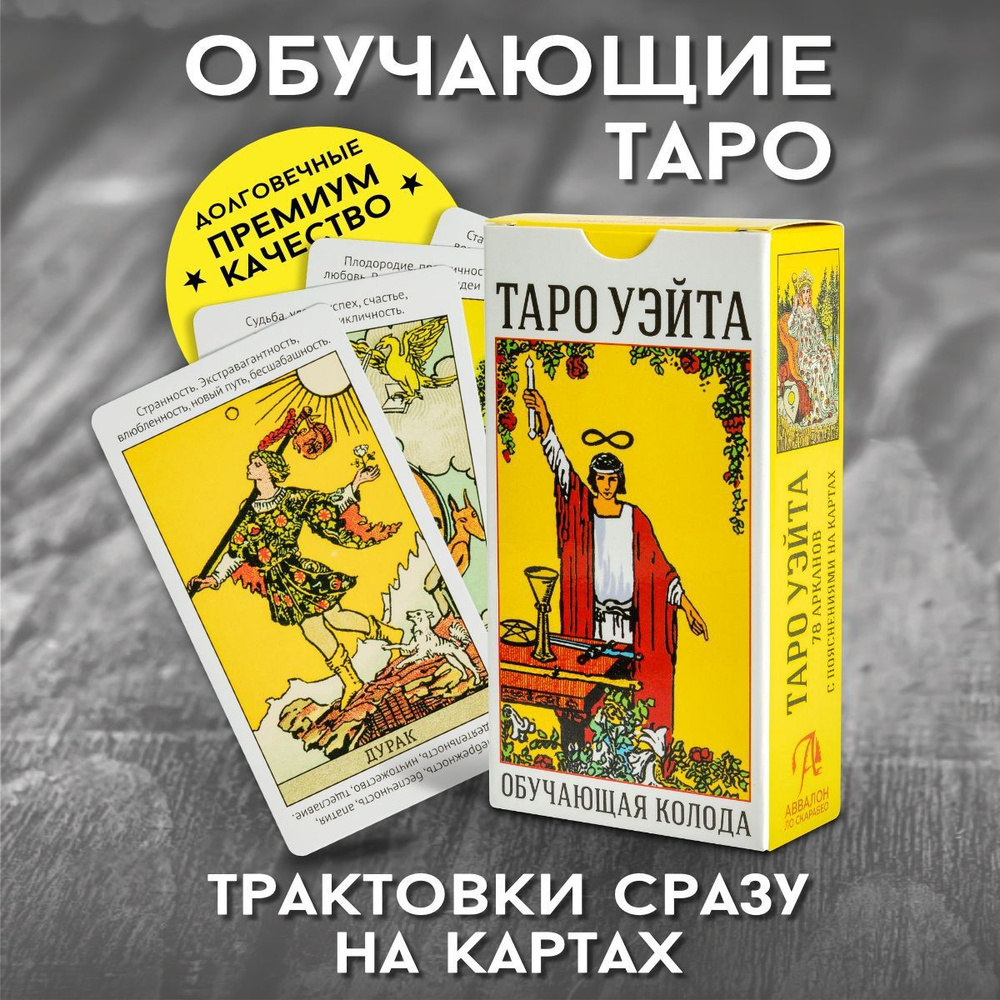Карты Таро Уэйта Обучающая колода для начинающих - купить с доставкой ...