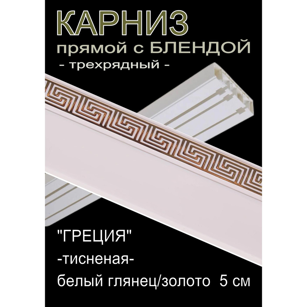 Багетный карниз ПВХ прямой, 3-х рядный, 200 см, "Греция", белый глянец с золотом 5 см  #1