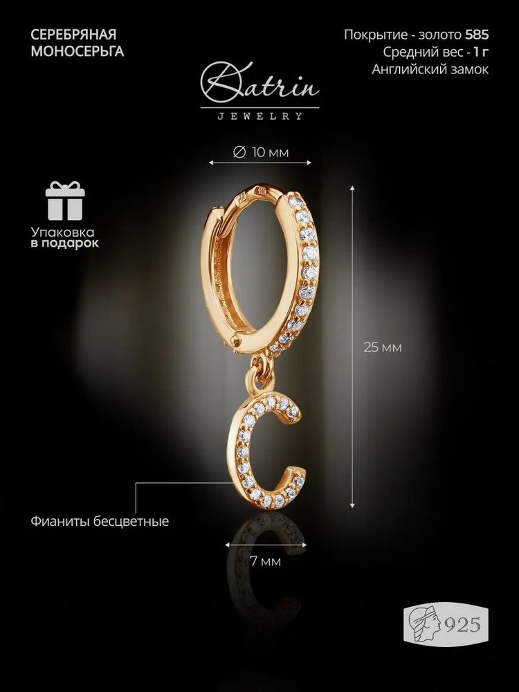 KATRIN JEWELRY Серебряная моносерьга буква С 925 пробы #1