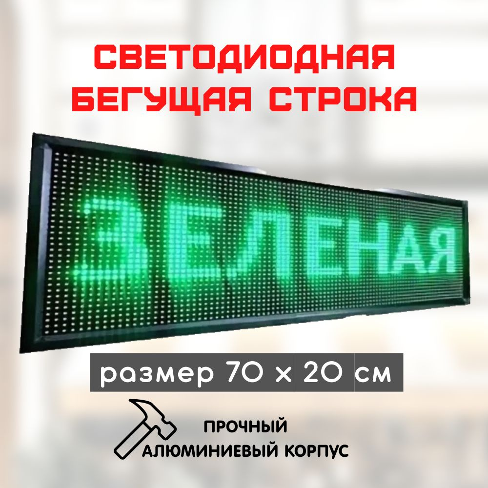 Бегущая Строка Светодиодная