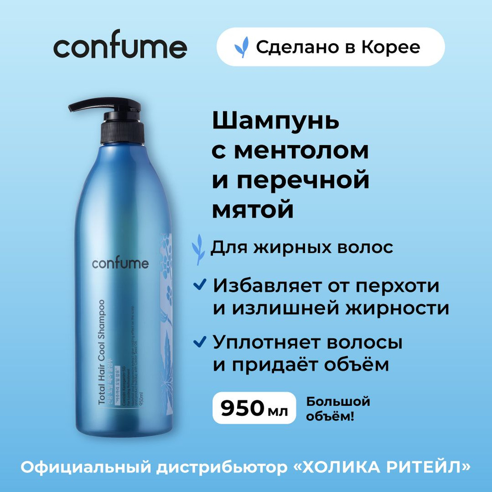 Confume Шампунь для жирных волос с ментолом и перечной мятой Total Hair  Cool Shampoo 950 мл - купить с доставкой по выгодным ценам в  интернет-магазине OZON (629245849)