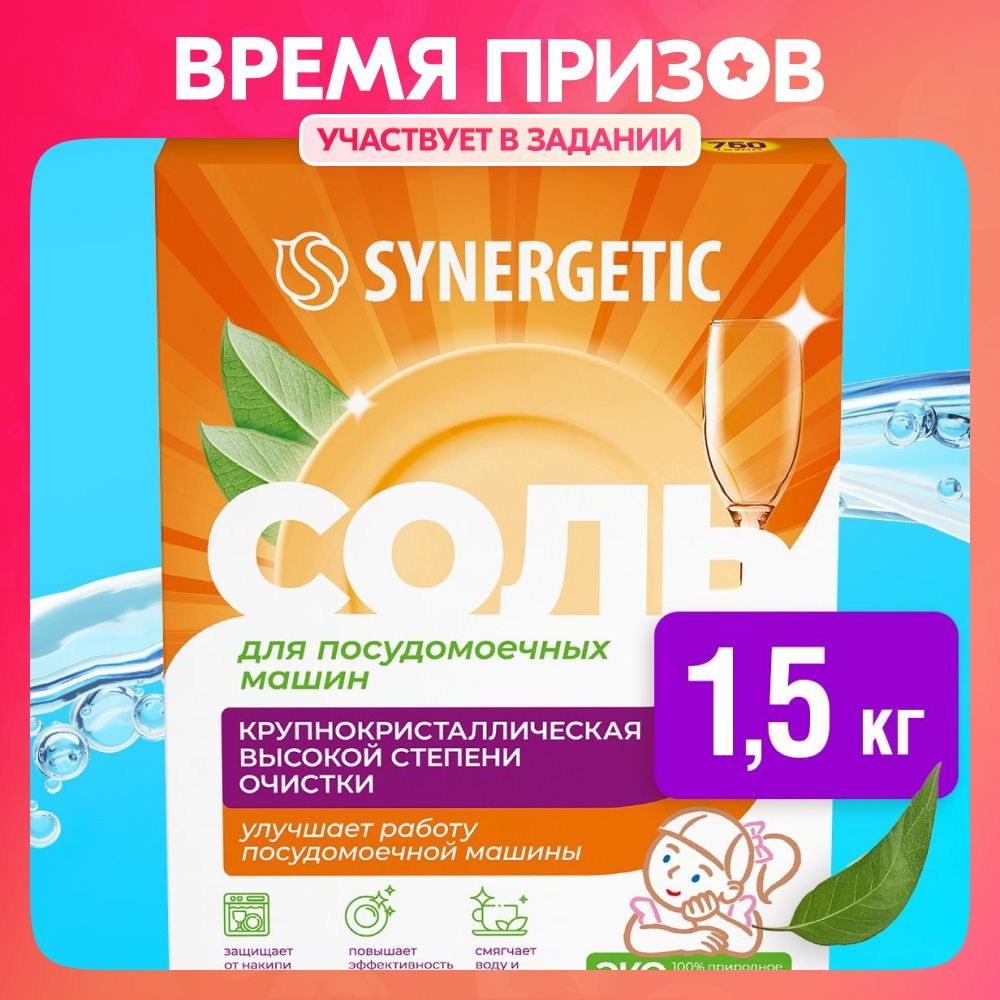 Соль для посудомоечной машины SYNERGETIC 1,5 кг высокой степени очистки ...