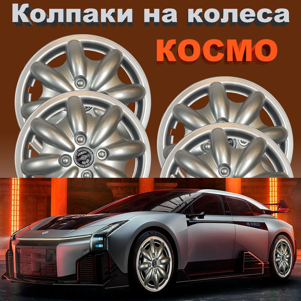 Колпаки на колеса КОСМО R13 Star 4 шт #1