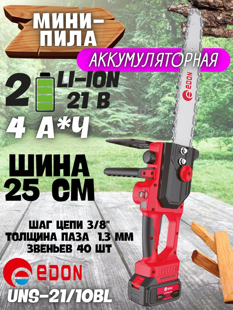 Мини-цепная пила аккумуляторная UNS-21/10BL Edon (Напряжение 21 В, шины 10 дюймов, 3000 об/мин, бесщеточный) #1