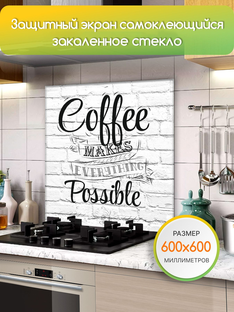 Защитный экран от брызг на плиту 600х600х4мм. Стеновая панель для кухни из закаленного стекла. Фартук #1