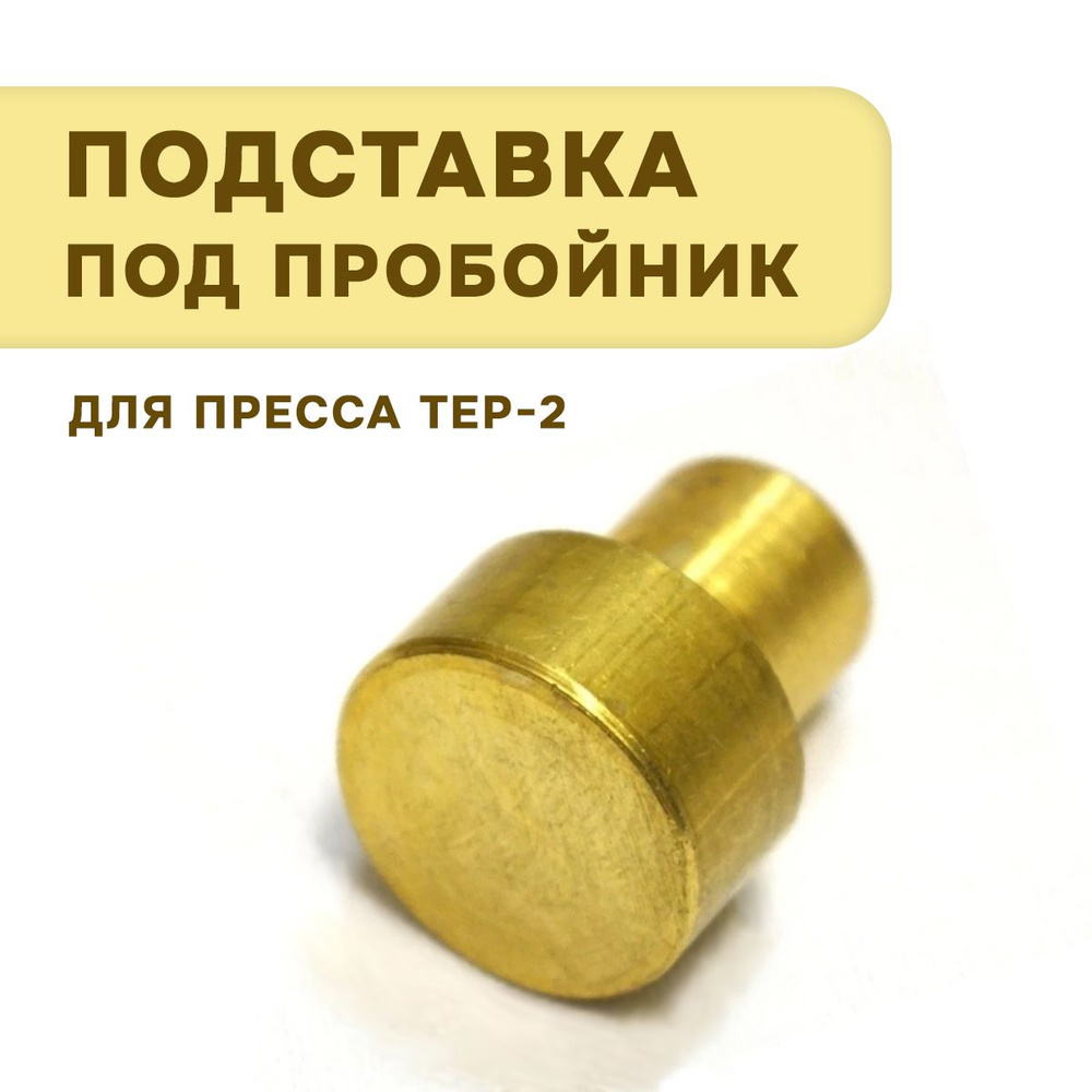 Подставка под пробойник 18 мм, для пресса ТЕР-2 купить на OZON по ...