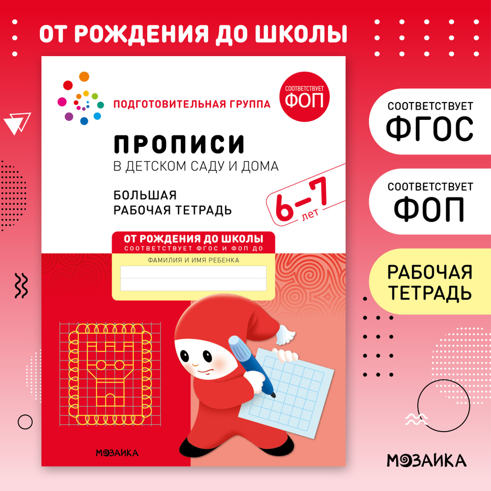 Большие рабочие тетради для дошкольников 6-7 лет. Для подготовки детей к школе. ОТ РОЖДЕНИЯ ДО ШКОЛЫ. #1