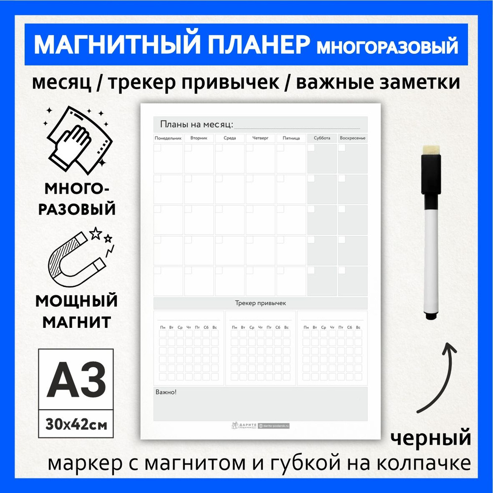 Магнитный планер А3 - на месяц с трекером (3 привычки на 31 день) и важными заметками, маркер с магнитом, #1