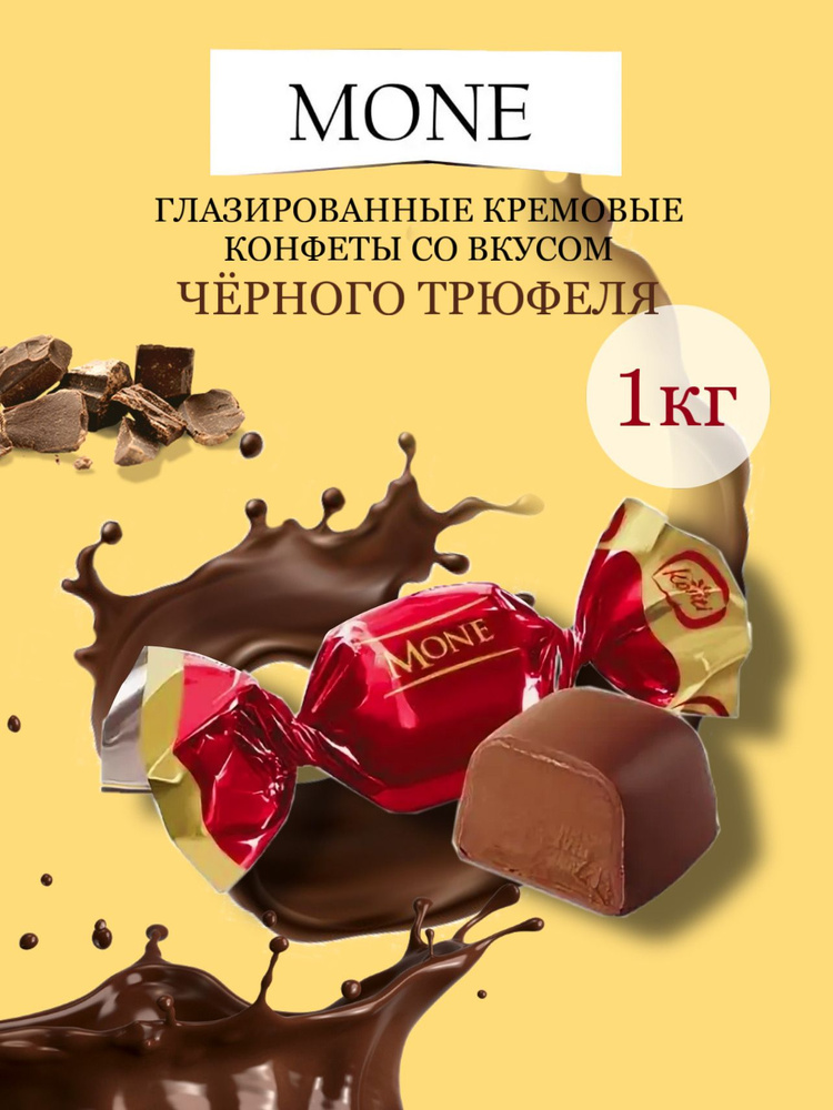 Конфеты Моне черный трюфель, 1кг - купить с доставкой по выгодным ценам ...