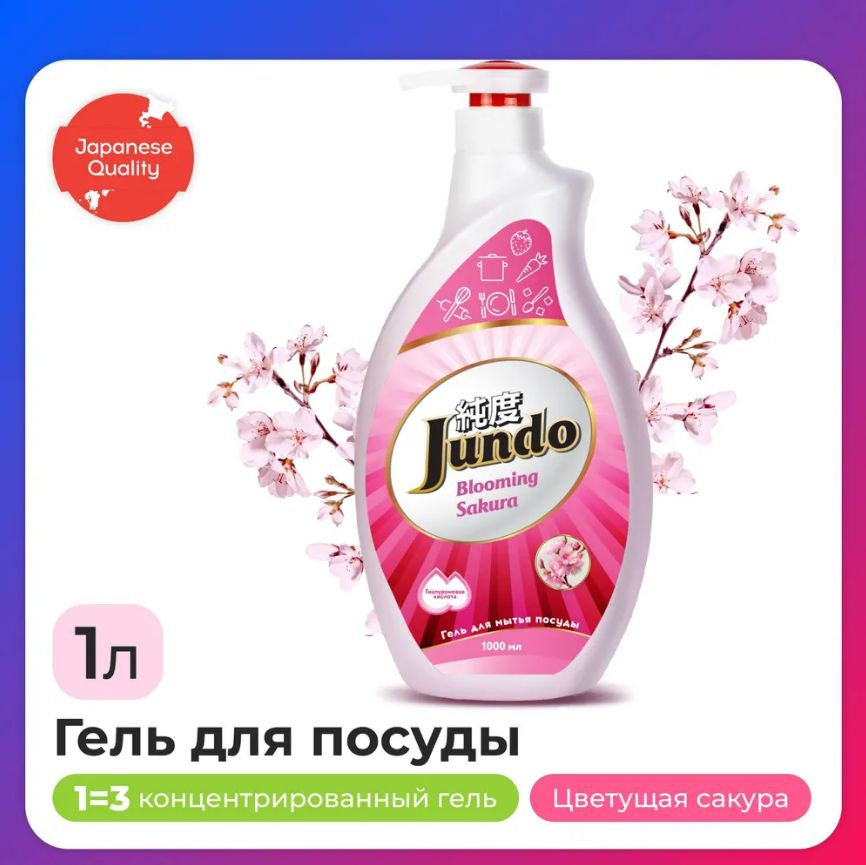 Гель для мытья посуды Jundo Сакура, 1 л Россия #1