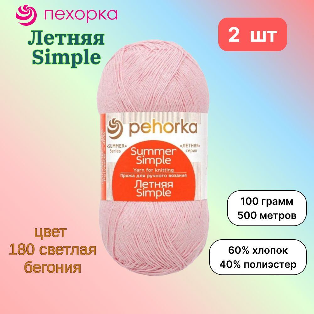 Пряжа Пехорка Летняя Simple Светлая бегония (180) 2 мотка 100 г/500 м (60% хлопок, 40% полиэстер) летняя #1