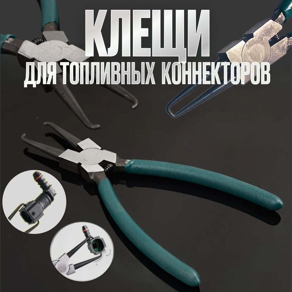Съемник разъемов топливного фильтра, клещи для топливных фильтров ...
