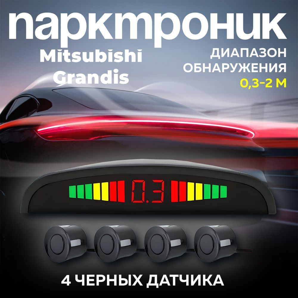 Установка парктроников на Mitsubishi ASX 