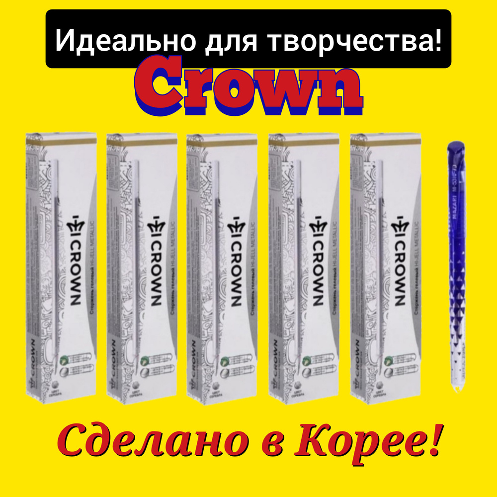 Стержень гелевый Crown "Hi-Jell Metallic" СЕРЕБРО металлик, 138мм, 0,7мм ( 60 шт. ) + ПОДАРОК ручка СТИРАЕМАЯ #1