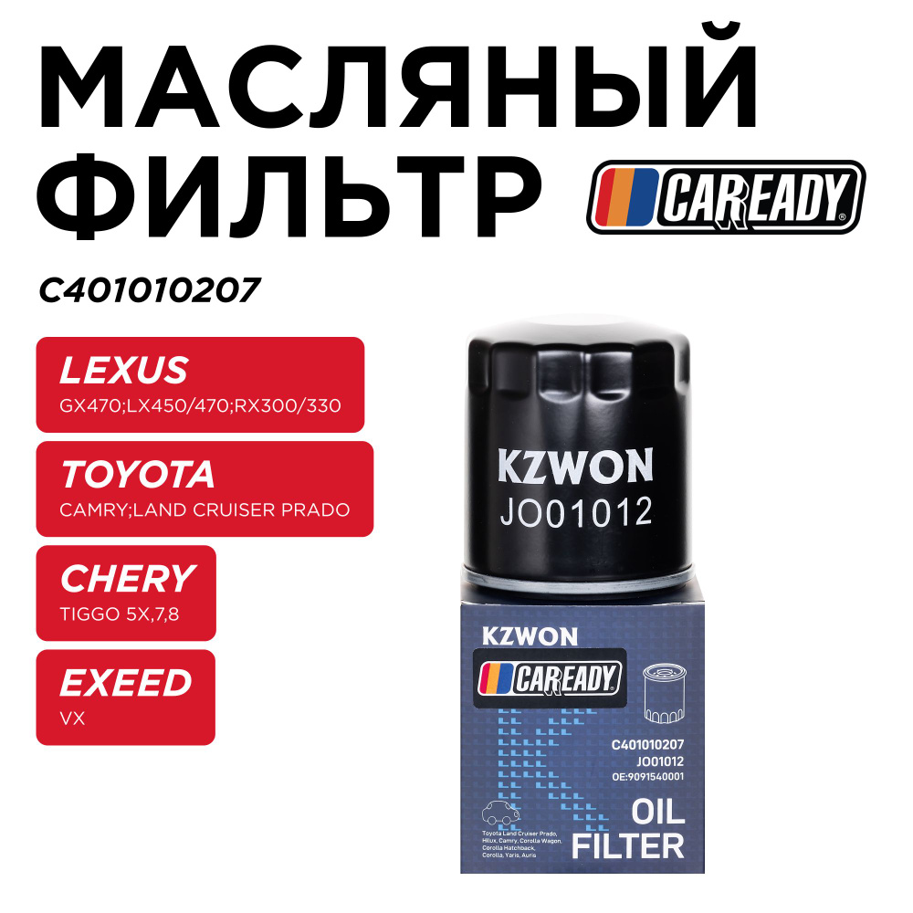 Масляный фильтр для LEXUS GX470; LX450/470; RX 300/330 TOYOTA CAMRY V30; LAND CRUISER PRADO 120,150 CHERY #1